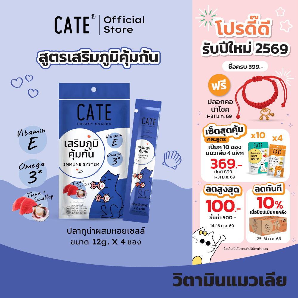 ขนมแมวเลีย CATE รสทูน่าและหอยเชลล์ สูตรเสริมระบบภูมิคุ้มกันผสมวิตามินอี 12 กรัม (แพ็ค 4 ชิ้น)_4